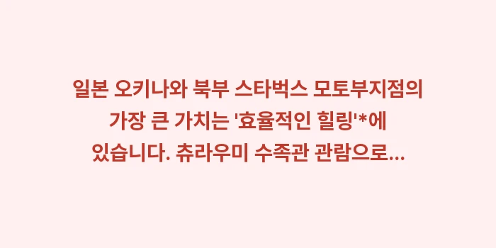 일본 오키나와 북부 스타벅스 모토부: 일본 오키나와 북부 스타벅스... (1)