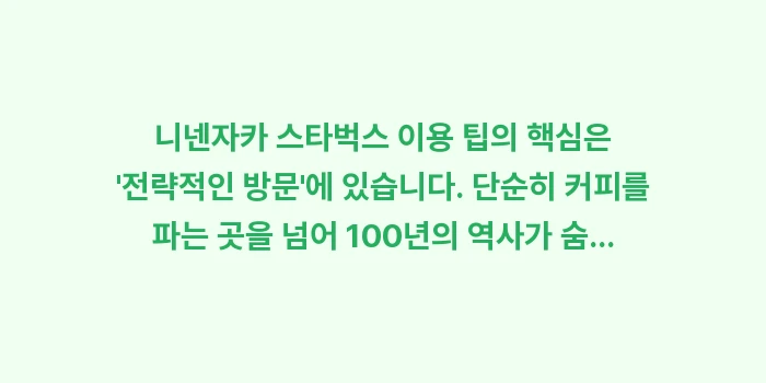 니넨자카 스타벅스 이용 팁: 니넨자카 스타벅스 이용 팁의... (2)