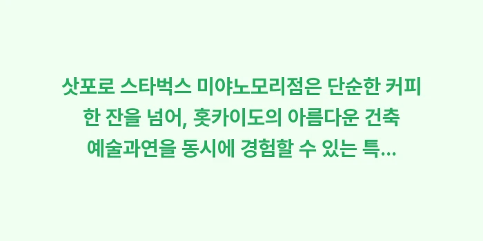 삿포로 스타벅스 미야노모리점: 삿포로 스타벅스 미야노모리점... (1)