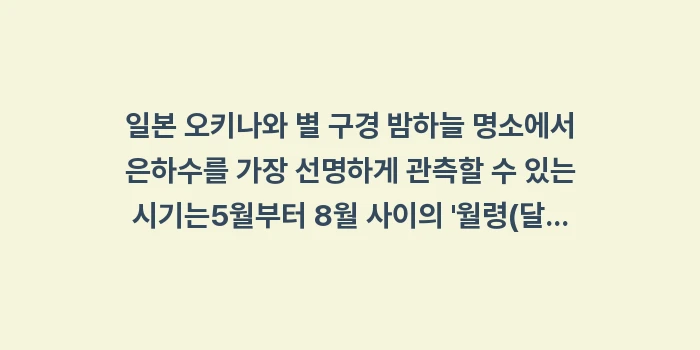 일본 오키나와 별 구경 밤하늘 명소: 일본 오키나와 별 구경 밤하... (1)