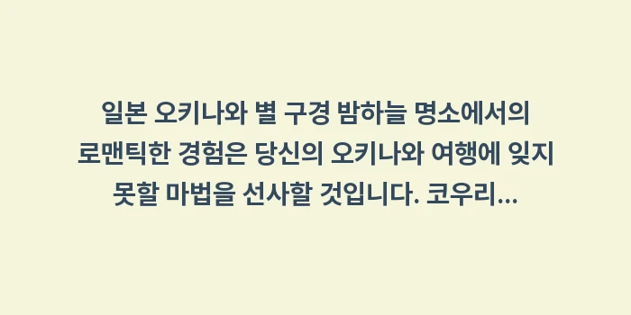 일본 오키나와 별 구경 밤하늘 명소: 일본 오키나와 별 구경 밤하... (2)