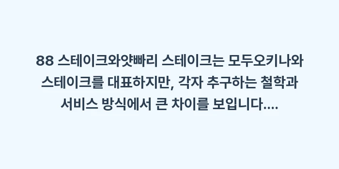 오키나와 스테이크 가성비 비교: 88 스테이크와얏빠리 스테이... (1)