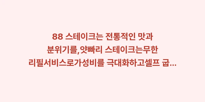 오키나와 스테이크 가성비 비교: 88 스테이크는 전통적인 맛... (2)