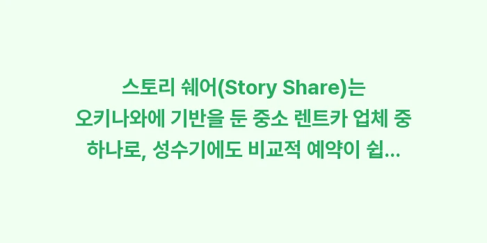 오키나와 스토리 쉐어 렌트카 정보: 스토리 쉐어(Story Sh... (1)