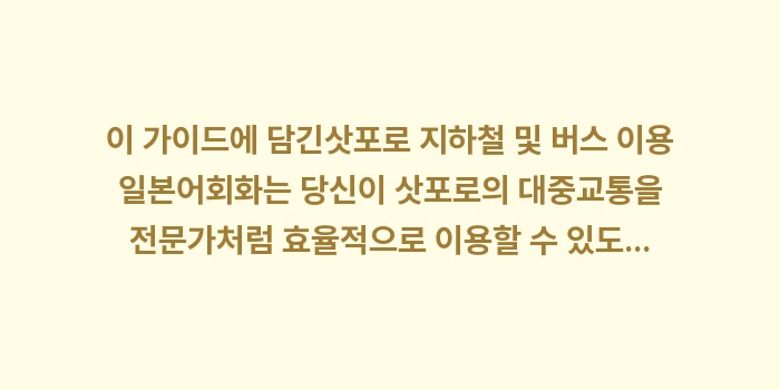 삿포로 지하철 및 버스 이용 일본어: 이 가이드에 담긴삿포로 지하... (1)