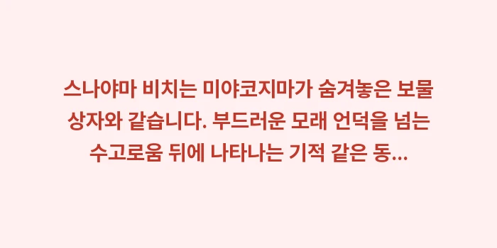 미야코지마 스나야마 비치: 스나야마 비치는 미야코지마가... (1)