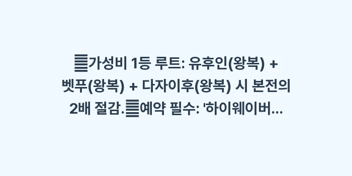 후쿠오카 교통권 산큐패스: ✔가성비 1등 루트: 유후인... (1)