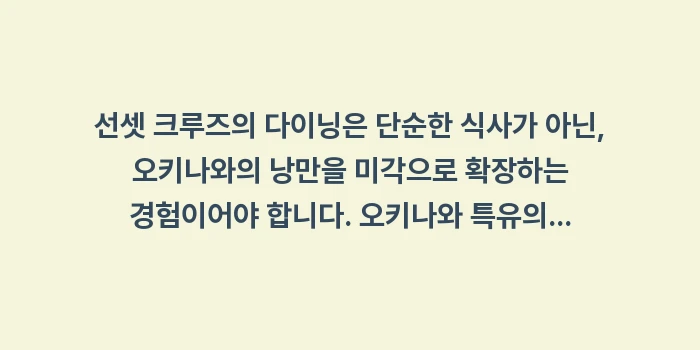 오키나와 선셋 크루즈와 힐링 다이닝: 선셋 크루즈의 다이닝은 단순... (1)