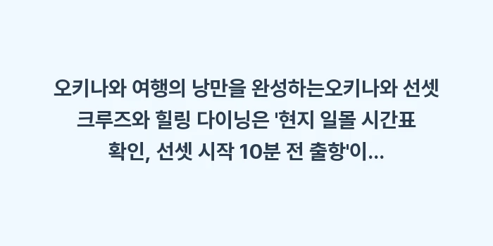 오키나와 선셋 크루즈와 힐링 다이닝: 오키나와 여행의 낭만을 완성... (2)