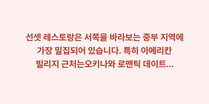 오키나와 커플 여행 데이트 코스 추천: 선셋 레스토랑은 서쪽을 바라... (1)