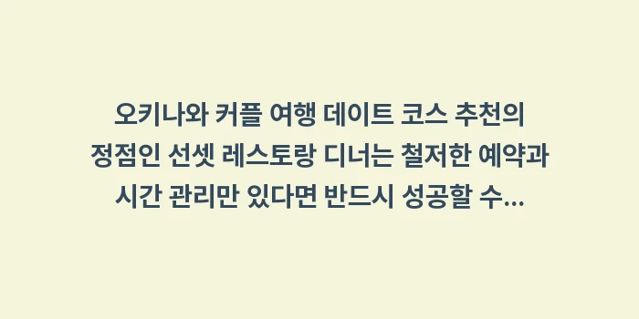 오키나와 커플 여행 데이트 코스 추천: 오키나와 커플 여행 데이트... (2)