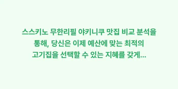 스스키노 무한리필 야키니쿠 맛집 비교: 스스키노 무한리필 야키니쿠... (2)