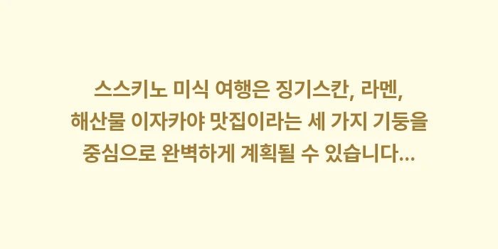 스스키노 미식 여행 징기스칸 라멘 해산물 이자카야 맛집: 스스키노 미식 여행은 징기스... (1)