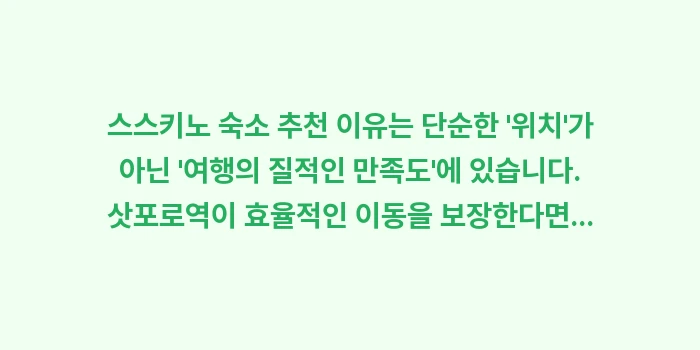 스스키노 숙소 추천 이유: 스스키노 숙소 추천 이유는... (1)