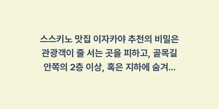 스스키노 맛집 이자카야 추천: 스스키노 맛집 이자카야 추천... (1)