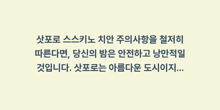 삿포로 스스키노 치안 주의사항: 삿포로 스스키노 치안 주의사... (1)