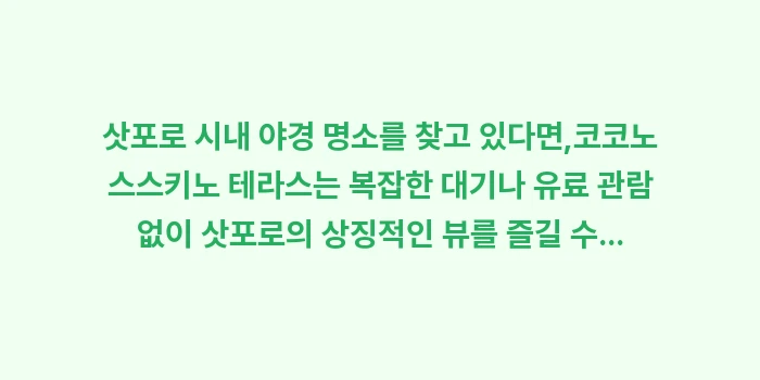 삿포로 시내 야경 명소: 삿포로 시내 야경 명소를 찾... (2)