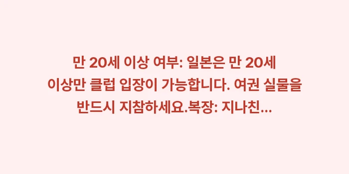 스스키노 유흥과 안전 가이드 클럽 바 치안 주의사항: 만 20세 이상 여부: 일본... (1)