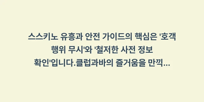 스스키노 유흥과 안전 가이드 클럽 바 치안 주의사항: 스스키노 유흥과 안전 가이드... (2)