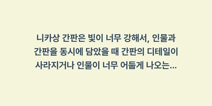 스스키노 밤거리 포토존 및 야경 명소: 니카상 간판은 빛이 너무 강... (1)