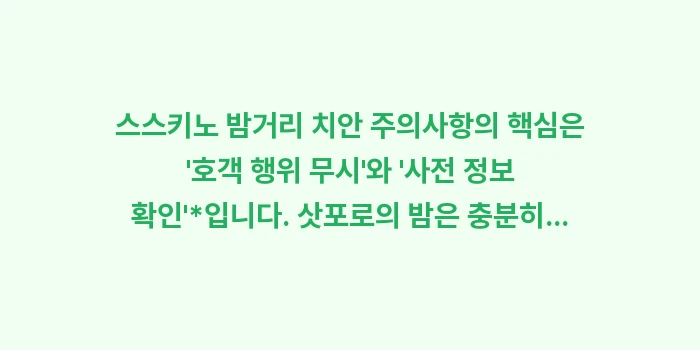 스스키노 밤거리 치안 주의사항: 스스키노 밤거리 치안 주의사... (1)