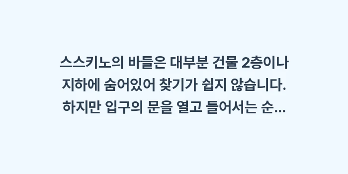 스스키노 혼술 하기 좋은 바: 스스키노의 바들은 대부분 건... (1)