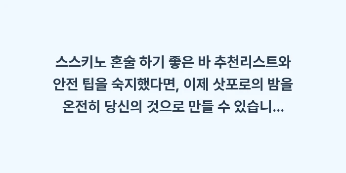 스스키노 혼술 하기 좋은 바: 스스키노 혼술 하기 좋은 바... (2)
