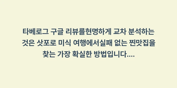 타베로그 구글 리뷰: 타베로그 구글 리뷰를현명하게... (1)