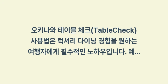 오키나와 테이블 체크(TableCheck) 사용법: 오키나와 테이블 체크(Tab... (1)