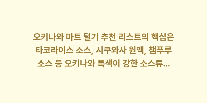 일본 오키나와 마트 털기 추천 리스트: 오키나와 마트 털기 추천 리... (1)