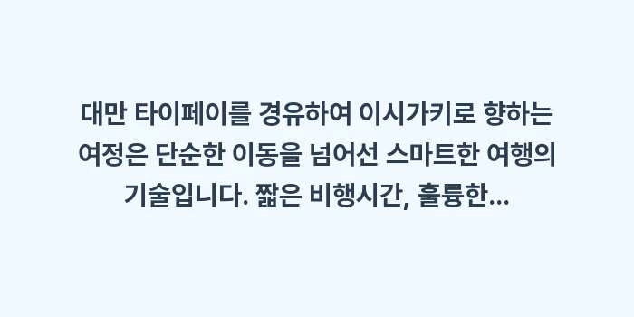 대만 타이페이 경유 이시가키 여행: 대만 타이페이를 경유하여 이... (2)