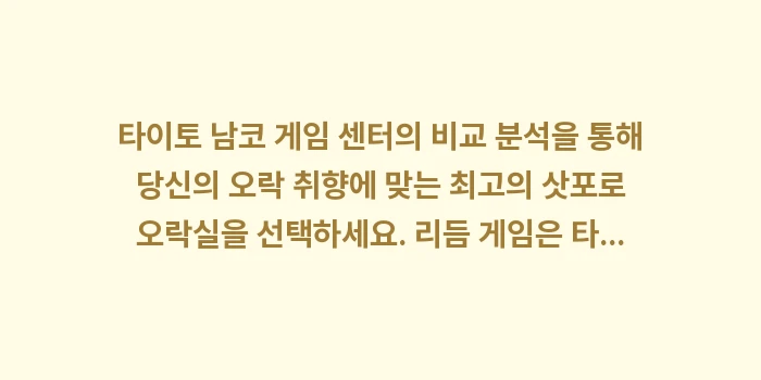 타이토 남코 게임 센터: 타이토 남코 게임 센터의 비... (2)