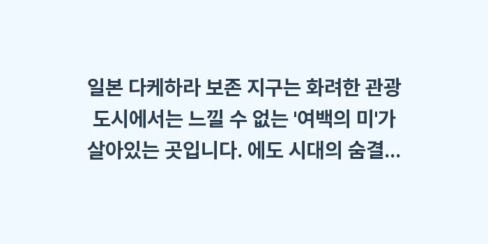 일본 다케하라 보존 지구: 일본 다케하라 보존 지구는... (2)