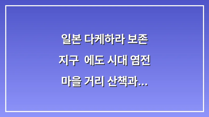 일본 다케하라 보존 지구: 에도 시대 염전 마을 거리 산책과 대나무 축제 완벽 가이드 대표 이미지