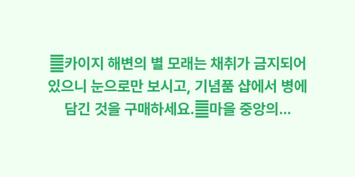 일본 이시가키 다케토미 섬 투어: ✔카이지 해변의 별 모래는... (1)