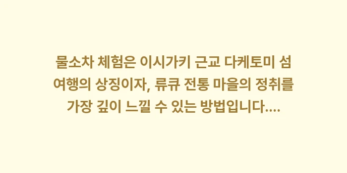 이시가키 근교 다케토미 섬 여행: 물소차 체험은 이시가키 근교... (1)