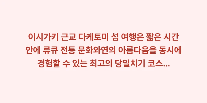 이시가키 근교 다케토미 섬 여행: 이시가키 근교 다케토미 섬... (2)