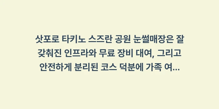 삿포로 타키노 스즈란 공원 눈썰매장: 삿포로 타키노 스즈란 공원... (2)