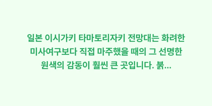 일본 이시가키 타마토리자키 전망대: 일본 이시가키 타마토리자키... (2)