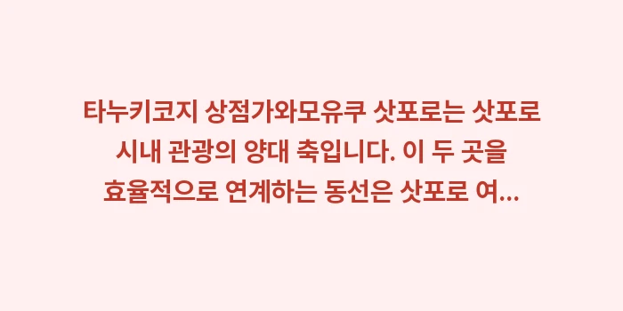 타누키코지 맛집: 타누키코지 상점가와모유쿠 삿... (1)