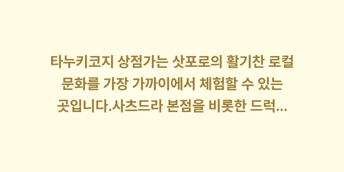 타누키코지 맛집: 타누키코지 상점가는 삿포로의... (2)