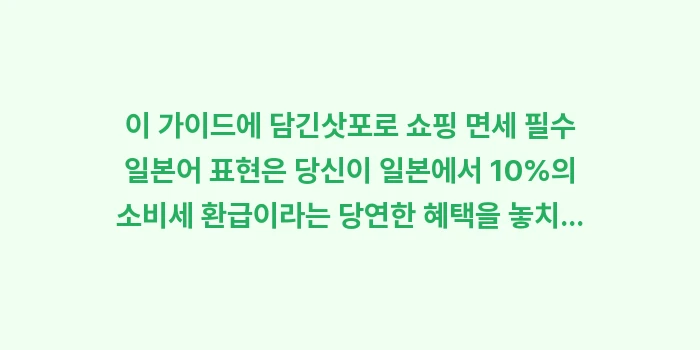 삿포로 쇼핑 면세 필수 일본어 표현: 이 가이드에 담긴삿포로 쇼핑... (1)