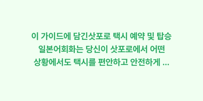 삿포로 택시 예약 및 탑승 일본어: 이 가이드에 담긴삿포로 택시... (1)