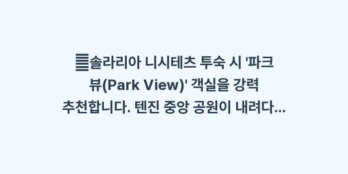 텐진 다이묘 감성 호텔: ✔솔라리아 니시테츠 투숙 시... (1)