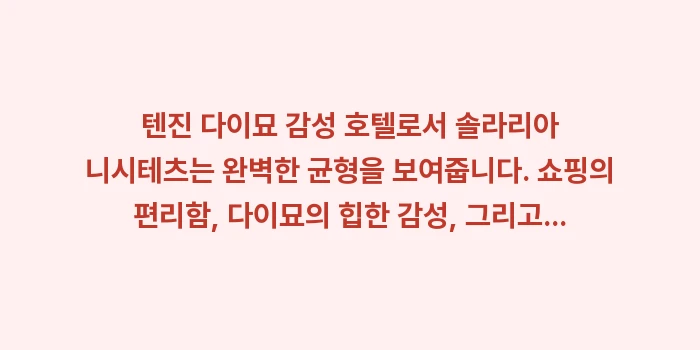 텐진 다이묘 감성 호텔: 텐진 다이묘 감성 호텔로서... (2)