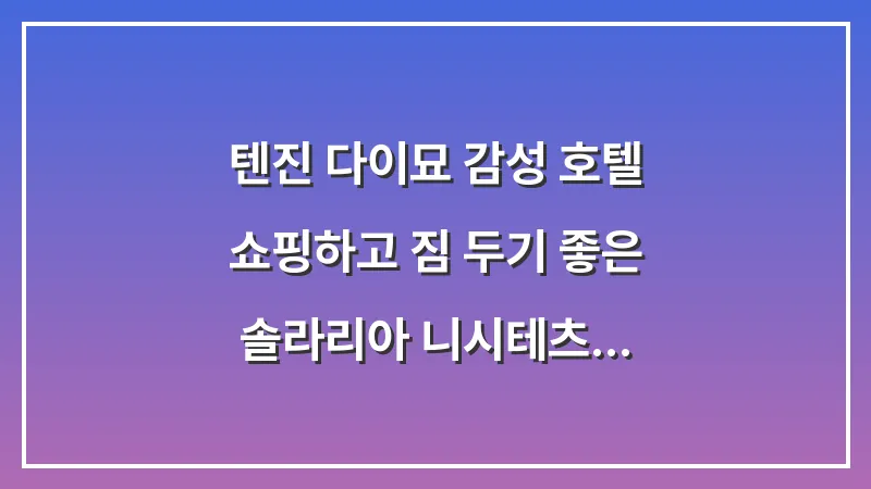 텐진 다이묘 감성 호텔: 쇼핑하고 짐 두기 좋은 솔라리아 니시테츠 완벽 리뷰 대표 이미지