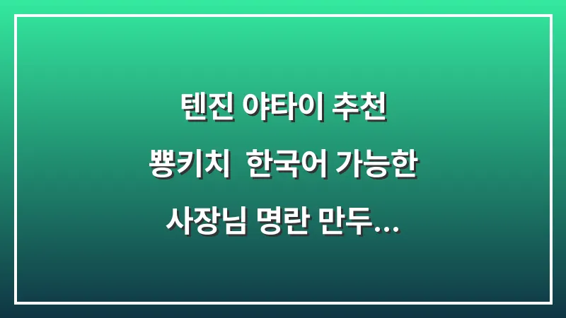 텐진 야타이 추천 뿅키치: 한국어 가능한 사장님 명란 만두 오뎅 대표 이미지