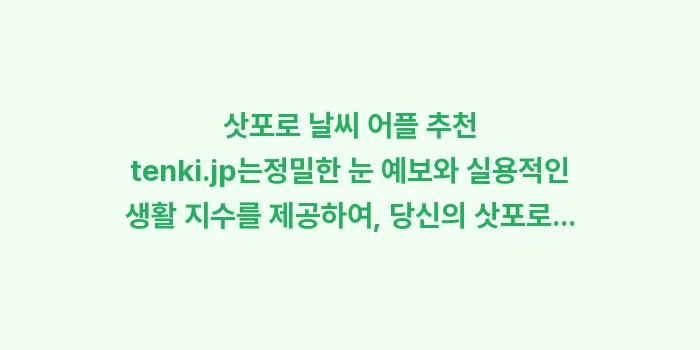 삿포로 날씨 어플 추천 tenki.jp: 삿포로 날씨 어플 추천 te... (1)