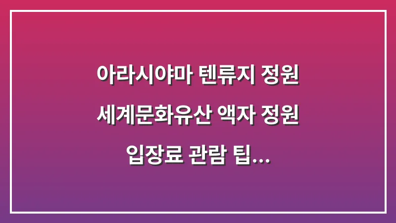 아라시야마 텐류지 정원: 세계문화유산 액자 정원 입장료 관람 팁 대표 이미지