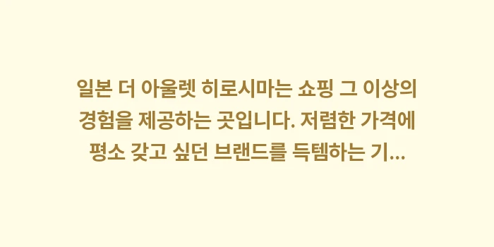 일본 더 아울렛 히로시마: 일본 더 아울렛 히로시마는... (2)